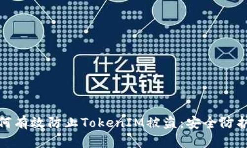 优质如何有效防止TokenIM被盗：安全防护全攻略