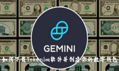 如何下载Tokenim软件并创建你的数字钱包