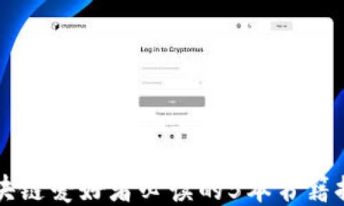 
区块链爱好者必读的5本书籍推荐