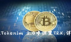 如何在Tokenim 2.0中设置TRX：详细指南