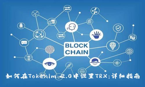 如何在Tokenim 2.0中设置TRX：详细指南