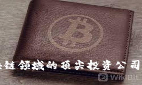 区块链领域的顶尖投资公司盘点