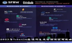 2023年Tokenim邀请码生成方法及使用攻略