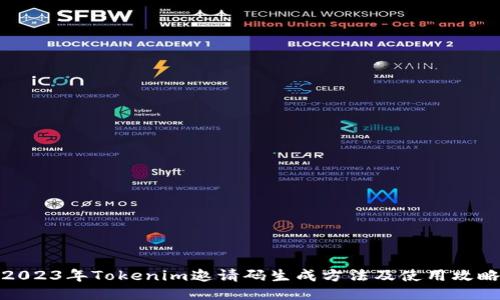 2023年Tokenim邀请码生成方法及使用攻略