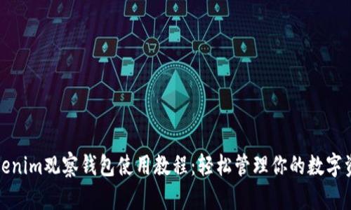 Tokenim观察钱包使用教程:轻松管理你的数字资产