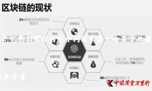 为了帮助为什么苹果设备无法安装 Tokenim 2.0，我们可以为这个问题构建一个易于理解且适合  的，并围绕这个主题提供详细的信息。

### 和关键词

苹果设备无法安装 Tokenim 2.0 的原因与解决方案