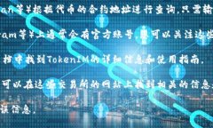 要查找TokenIM地址，您可以采用以下几种方法：