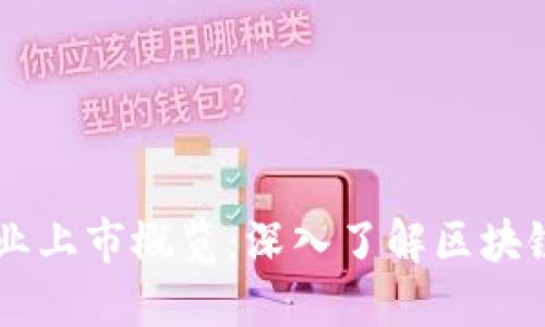 区块链科技企业上市概览：深入了解区块链相关上市公司