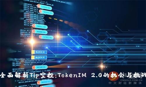 全面解析Tip空投：TokenIM 2.0的机会与挑战
