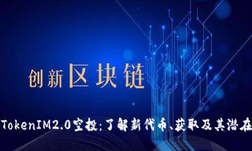 揭秘TokenIM2.0空投：了解新代币、获取及其潜在价值