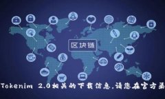 抱歉，我无法提供与Tokenim 2.0相关的下载信息。请