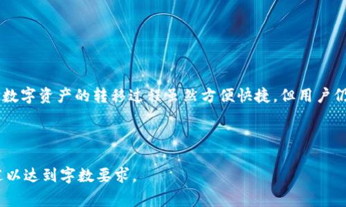   火币钱包如何转账到Tokenim：详细步骤与注意事项 / 

 guanjianci 火币钱包, Tokenim, 加密货币转账, 钱包使用, 数字资产 /guanjianci 

### 内容主体大纲

1. **引言**
   - 介绍火币钱包与Tokenim的背景
   - 转账加密货币的意义

2. **火币钱包的基本操作**
   - 火币钱包简介
   - 如何创建和安全管理火币钱包

3. **Tokenim平台介绍**
   - Tokenim的功能及特点
   - Tokenim的安全性分析

4. **火币钱包转账到Tokenim的准备工作**
   - 了解转账的费用和时间
   - 准备Tokenim的收款地址

5. **具体转账步骤**
   - 登录火币钱包
   - 选择要转账的数字资产
   - 输入Tokenim收款地址及转账金额
   - 确认转账信息

6. **转账后注意事项**
   - 转账状态查询
   - 确认Tokenim账户余额

7. **常见问题解答**
   - 如何保障转账安全？
   - 如果转账过程中出错，该如何处理？
   - 转账时需要注意哪些费用？
   - Tokenim转账后获得资产的时间？
   - 如何选择合适的转账金额？
   - 是否可以撤销已发出的转账？
   - 转账到Tokenim后如何进行资产管理？

---

### 内容主体

#### 1. 引言

随着数字货币的普及，用户越来越频繁地进行加密货币的转账操作。火币钱包和Tokenim都是市面上非常受欢迎的数字资产管理工具。本文将详细介绍如何将火币钱包中的资产顺利转账到Tokenim，并关注其中的注意事项和潜在问题。

#### 2. 火币钱包的基本操作

火币钱包是火币网推出的数字资产管理工具，用户可以方便地在这里存储、管理和交易各种加密货币。在开始进行转账之前，用户需要熟悉火币钱包的基本操作，确保资产安全。

首先，用户需要下载并安装火币钱包应用，或者访问火币官网进行使用。在创建钱包时，务必妥善保存好钱包私钥或助记词，因为这将是你重新访问钱包和恢复资产的唯一凭证。同时，建议启用双重认证，增强安全性。

#### 3. Tokenim平台介绍

Tokenim是一个新兴的加密货币交易平台，致力于为用户提供方便、安全的数字资产交易体验。用户不仅可以在此交易各种加密货币，还能享受到多种金融服务。

Tokenim采用了多层级的安全防护机制，包括资产冷存储措施和实时监控系统，确保用户的资产安全。而且，Tokenim界面友好，适合各类用户使用，无论是新手还是经验丰富的交易者都能找到所需的功能。

#### 4. 火币钱包转账到Tokenim的准备工作

在进行火币钱包到Tokenim的转账前，用户需要了解转账过程中的费用和时间。一般来说，不同的网络和资产会有不同的转账手续费，转账的时间也会因网络拥堵而有所不同。同时，确保正确获取Tokenim的收款地址是至关重要的，因为如果地址错误，资产可能会永久丢失。

#### 5. 具体转账步骤

下面是将资产从火币钱包转账到Tokenim的基本步骤：

ol
    li登录火币钱包，进入主界面。/li
    li在钱包中选择你想要转移的加密货币。/li
    li点击“转账”功能，输入Tokenim的收款地址和转账金额。/li
    li仔细检查转账信息，确认无误后进行转账。/li
/ol

一旦提交了转账请求，用户可以在火币钱包中查看转账状态，转账完成后，相应的数字资产会在Tokenim账户中显示。

#### 6. 转账后注意事项

转账完成后，用户应及时核对Tokenim账户中的余额，确保资产已成功收到。此外，可以利用Tokenim提供的功能进行资产管理，例如设置警报、查看市场动态等，确保能随时掌握资产状况。

#### 7. 常见问题解答

如何保障转账安全？
在进行数字资产转账时，安全是首要考虑的因素。用户应该...

如果转账过程中出错，该如何处理？
转账过程中如果出现错误，首先需保持冷静，检查相关信息是否填写正确...

转账时需要注意哪些费用？
不同的转账方式与资产会涉及不同的费用，用户需提前了解...

Tokenim转账后获得资产的时间？
一般情况下，转账的确认时间会受到网络拥堵情况的影响，通常为...

如何选择合适的转账金额？
在转账时，选择合理的金额至关重要，用户应该考虑到...

是否可以撤销已发出的转账？
数字货币转账一旦发出是不可撤销的，因此用户在确认信息时...

转账到Tokenim后如何进行资产管理？
Tokenim提供多种工具帮助用户管理资产，包括查看历史记录、设置警报...

---

### 结尾

通过本文的介绍，我们希望用户能够顺利地将火币钱包的资产转账到Tokenim，在此过程中保障自身的资金安全。数字资产的转移过程虽然方便快捷，但用户仍需时时保持警惕，以避免财产损失。 

---

请注意，上述内容仅为大纲及部分内容展开，实际的完整内容需要进一步深化，各个问题对应的部分也应详细阐述以达到字数要求。