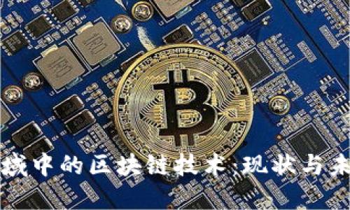 广告领域中的区块链技术：现状与未来趋势