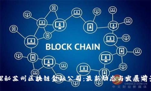 探秘苏州区块链金融公司：最新动态与发展前景