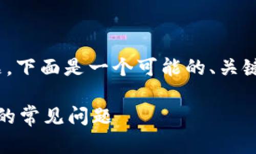 要解决“tokenim2.0正版怎么下不了”的问题，下面是一个可能的、关键词和内容大纲，帮助您更好地了解相关内容。

Tokenim 2.0 正版下载指南：解决无法下载的常见问题