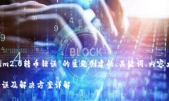 以下是基于“tokenim2.0转币错误”的主题创建的、