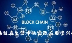 区块链在生活中的实际应用案例解析