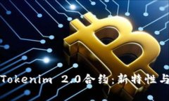深入解析Tokenim 2.0合约：新特性与应用场景