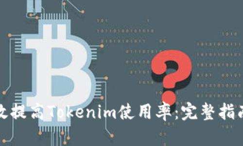 如何有效提高Tokenim使用率：完整指南和策略