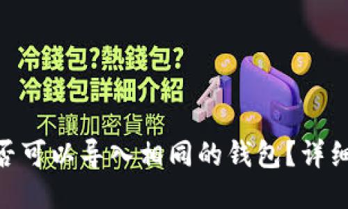 ## 与关键词

Tokenim 2.0是否可以导入相同的钱包？详细解析与常见问题