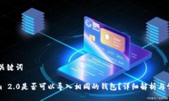 ## 与关键词Tokenim 2.0是否可以导入相同的钱包？详