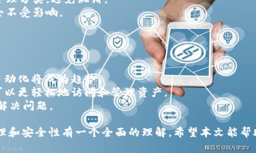 下面是一个关于“Tokenim 2.0钱包密钥及其安全性”的、关键词和内容大纲。


Tokenim 2.0钱包密钥管理及安全性分析/
Tokenim 2.0, 钱包密钥, 数字资产, 安全性/guanjianci
```

### 内容大纲

1. **引言**
   - 介绍Tokenim 2.0钱包及其功能
   - 钱包密钥的概念和重要性

2. **Tokenim 2.0钱包的特点**
   - 用户界面和体验设计
   - 兼容性和支持的数字资产
   - 安全机制

3. **钱包密钥的类型**
   - 公钥和私钥的定义
   - 如何生成密钥对
   - 密钥在交易中的作用

4. **密钥管理的最佳实践**
   - 密钥备份与恢复
   - 使用硬件钱包的优势
   - 定期更新密钥的必要性

5. **Tokenim 2.0钱包的安全性分析**
   - 内置安全功能（如双重认证）
   - 面对黑客攻击的防护措施
   - 用户数据隐私保护

6. **常见问题解答**
   - 密钥丢失或被盗怎么办？
   - 如何确保钱包的安全性？
   - Tokenim 2.0与其他钱包的区别？
   - 是否支持多种数字资产交易？
   - 交易失败的原因有哪些？
   - 如何更新钱包的安全设置？
   - 单个钱包能接收多少种数字资产？

7. **未来展望**
   - 未来钱包技术的发展趋势
   - Tokenim 2.0的潜力与挑战

### 问题详细介绍

密钥丢失或被盗怎么办？

在数字资产交易中，私钥的安全性至关重要。如果你的私钥丢失或被盗，首先，你必须意识到这意味着你无法再访问你的数字资产。对于如何应对这种情况，你需要采取以下步骤：
1. **寻找备份**：如果你在创建钱包时有备份私钥或恢复短语，请优先查找这些资料。大多数钱包都会提供备份选项。
2. **联系钱包支持**：如果你使用的是托管钱包服务（如交易所的数字钱包），尽快联系他们的客服，查看是否有任何恢复的可能性。
3. **加强安全措施**：如果你确实找不到密钥，建议进行心理准备，并分析是什么原因导致了当前的严峻局面，以加强今后的安全措施，避免再次遭遇这种问题。
4. **提升安全意识**：无论是使用不落地钱包（如硬件钱包）还是其他形式的存储方式，务必增强对私钥的安全意识，避免在不安全的环境下存储或传播私钥。


如何确保钱包的安全性？

确保钱包安全可以采取多种方法，以下是一些行之有效的建议：
1. **启用双重认证**：很多数字钱包都支持双重认证(Two-factor authentication)，开启此功能可以大大降低被盗风险。
2. **定期进行软件更新**：确保你的钱包软件总是保持在最新版本，未修复的漏洞可能会给黑客提供可乘之机。
3. **使用强密码**：选择复杂且独特的密码，同时建议定期更换密码以增强安全性。
4. **物理安全措施**：如果使用硬件钱包，请确保其存储在安全的地方，避免遭到物理盗取或损坏。
5. **警惕网络钓鱼**：避免在公共场所的Wi-Fi中进行交易，注意识别钓鱼网站的链接。


Tokenim 2.0与其他钱包的区别？

Tokenim 2.0钱包的特点在于其安全性和用户友好的设计：
1. **多种资产支持**：Tokenim 2.0支持多种数字货币和稳定币，使用户能够方便地进行多样化投资。
2. **增强的安全性**：与其他钱包相比，Tokenim 2.0引入了更复杂的安全协议，减少了系统漏洞的可能性。
3. **用户界面**：Tokenim 2.0致力于提供更友好的用户界面，收到新手用户的高度评价。
4. **社区支持**：Tokenim 2.0拥有活跃的用户群体和在线支持，使遇到问题时用户能及时获得帮助。


是否支持多种数字资产交易？

Tokenim 2.0钱包支持多种主流和小众的数字资产，使其成为一站式交易的平台。请注意以下几点：
1. **多链支持**：Tokenim 2.0支持比特币Ethereum等多条区块链，可以在同一个钱包中轻松转换和交易不同的资产。
2. **资产更新**：Tokenim团队定期更新和增加新的资产，确保用户能够第一时间访问并交易最新的数字货币。
3. **用户反馈**：用户反馈会被纳入考量，许多用户通过社区建议，提升了钱包的多样性。


交易失败的原因有哪些？

用户在使用Tokenim 2.0时，可能会遇到交易失败的问题。其中一些常见原因包括：
1. **网络拥堵**：某些交易（特别是比特币等热门链）在交易高峰期可能会出现拥堵，并引发交易失败。
2. **矿工费不足**：用户设置的矿工费过低，导致交易无法被矿工确认。
3. **钱包余额不足**：在交易过程中，确保钱包中拥有足够的余额进行必要的费用扣除。
4. **由于平台维护而导致的临时中断**：Tokenim 2.0可能会因系统维护而影响交易，所以需关注通知。


如何更新钱包的安全设置？

更新Tokenim 2.0钱包的安全设置，需遵循以下步骤：
1. **进入设置菜单**：用户需登录账户，点击软件或者网页钱包的设置按钮。
2. **安全设置选项**：在安全设置中，用户可以查看当前的安全措施状态，并选择需要更新的部分，如更改密码、启用双重认证等功能。
3. **遵循系统指引**：更新安全设置时请遵循平台提供的指引，包括接受新条款及步骤确认等。
4. **定期检查**：建议用户定期检查和更新安全措施，以适应潜在的新威胁和科技变化。


单个钱包能接收多少种数字资产？

Tokenim 2.0钱包的单个实例支持接收多种数字资产，具体数量视后续钱包版本的更新而定：
1. **当前支持货币**：用户可在官网或应用内查阅当前支持的所有币种列表，确保关注新更新。
2. **易于管理**：虽然一个钱包可以管理多种资产，但用户仍需合理分类，避免混淆。
3. **储存安全**：每种资产都有独立的私钥，确保每种资产的安全不受影响。


### 未来展望
展望未来，Tokenim 2.0可以在多个方面继续改进：
- 技术创新：随着区块链技术的不断发展，钱包功能的智能化和自动化将成为趋势。
- 用户体验：不断收集用户反馈，改进界面和功能集成以便用户可以更轻松地访问和管理资产。
- 社区建设：加强社区支持，形成良渠道以便用户分享经验，互助解决问题。

通过综合以上内容，我们可以对Tokenim 2.0钱包以及其密钥管理和安全性有一个全面的理解。希望本文能帮助用户更好地使用和保护他们的数字资产。