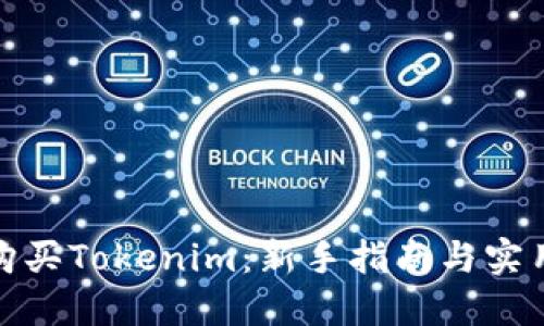 如何购买Tokenim：新手指南与实用建议