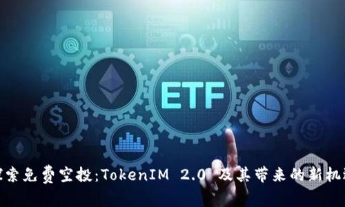 探索免费空投：TokenIM 2.0 及其带来的新机遇