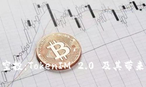 探索免费空投：TokenIM 2.0 及其带来的新机遇