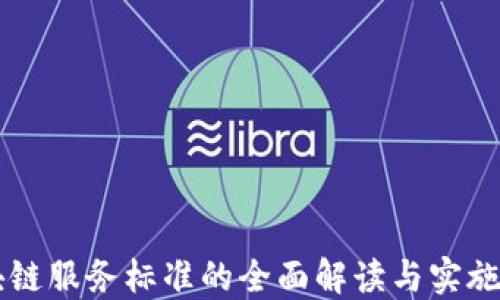 
区块链服务标准的全面解读与实施指南