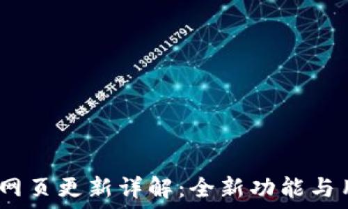   
Tokenim 2.0 网页更新详解：全新功能与用户体验的提升
