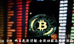   Tokenim 2.0 网页更新详解：全新功能与用户体验的