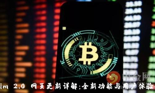   
Tokenim 2.0 网页更新详解：全新功能与用户体验的提升