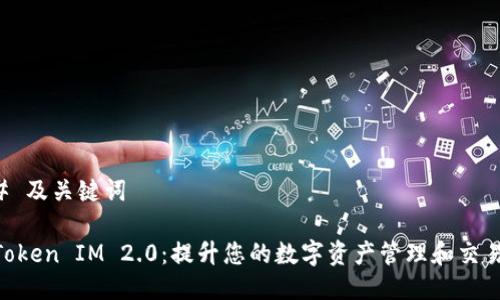 ### 及关键词

51 Token IM 2.0：提升您的数字资产管理和交易效率