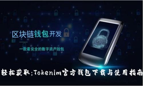 轻松获取：Tokenim官方钱包下载与使用指南