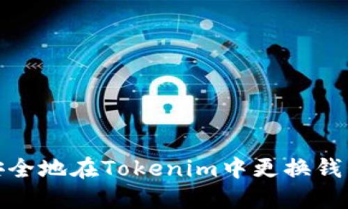 如何安全地在Tokenim中更换钱包地址
