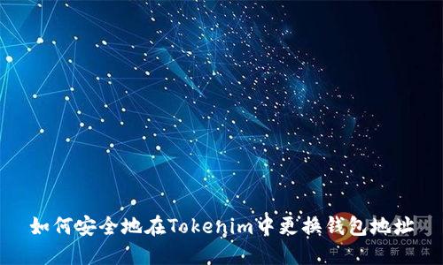 如何安全地在Tokenim中更换钱包地址