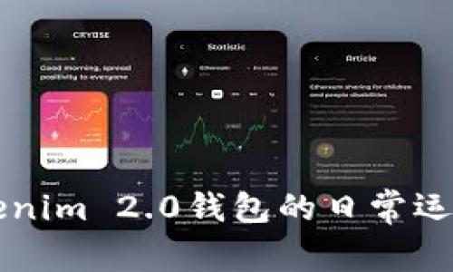深入探讨Tokenim 2.0钱包的日常运行时间与性能