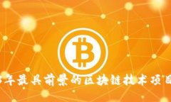 []2023年最具前景的区块链技术项目详解