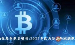 区块链题材股票解析：2023年最具潜力的龙头股盘