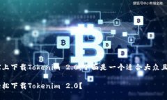 关于如何在苹果X上下载Tokenim 2.0，下面是一个适