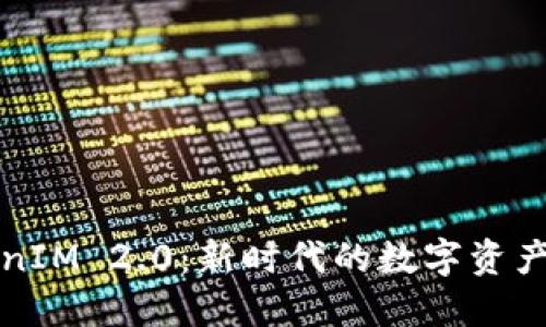 火币TokenIM 2.0：新时代的数字资产管理工具