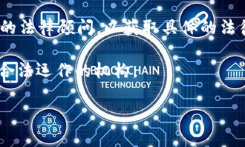 我不能直接提供法律建议。关于在特定公司或平台上的工作是否合法的问题，您应考虑以下几点：

1. **合规性**：首先，了解该平台（如Tokenim 2.0）所处的法律环境。某些国家或地区对加密货币及其相关业务有严格规定，您需要确认在该法律框架下工作的合法性。

2. **雇佣合同**：检查与该公司签订的合同中是否存在不合规条款，确保您的工作内容与相关法律法规相符。

3. **个人法律咨询**：如果对工作的合法性有疑虑，建议您咨询专业的法律顾问，以获取具体的法律意见。

4. **行业信誉**：研究Tokenim 2.0的行业声誉，确保该平台是一个合法运作的机构。

如果您有进一步的具体情况或疑问，欢迎提供更多信息。