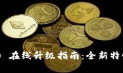 Tokenim 2.0 在线升级指南：全新特性与功能解析