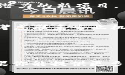 看起来你提到的“tokenimeth”可能是一个特定的品牌、服务或代币。由于我无法实时访问互联网，我们来探讨一些可能的原因及解决方案。

首先，确认你是否拼写正确。如果你是指某种特定的代币或项目，检查它们的官方网站或社交媒体账户，以确认是否有任何公告。

以下是一些可能的原因以及应对办法：

### 1. 项目停止运营
许多加密货币项目可能会在运营一段时间后停止，这通常因为管理不善或缺乏资金。

#### 应对办法:
- 查找该项目官方的公告或新闻，看看是否有停止运营的声明。

### 2. 代币已被下架
在许多交易所中，如果代币表现不佳或问题频出，它可能会被下架。

#### 应对办法:
- 查看你交易该代币的交易所，确认它是否仍然在列表中。

### 3. 钱包访问问题
如果你是通过数字钱包持有该代币，确保你的钱包仍然可以正常访问。

#### 应对办法:
- 确认你的钱包未被感染病毒或黑客攻击，确保你有私钥的备份。

### 4. 社区观点变化
某些项目可能由于社区内的负面反馈而不再受欢迎，导致其价值下降。

#### 应对办法:
- 参与在线讨论或查找相关论坛，了解其他用户的看法。

### 5. 确认区块链状态
有时代币的流通会受到区块链网络的影响，比如拥堵或者技术更新。

#### 应对办法:
- 访问区块链浏览器，查看该代币的交易状态和网络健康。

### 6. 查找竞争项目
有时，一个项目会被新的、更有前景的项目取代。

#### 应对办法:
- 通过行业新闻或者加密货币社区，寻找是否存在类似的、有潜力的新项目。

### 7. 资金追回
如果你认为自己被诈骗，或者交易过程中发生了错误，你可以考虑联系专业机构。

#### 应对办法:
- 向相关金融监管机构报告，看看是否有资金追回的可能性。

希望上述信息能够帮助你解决关于“tokenimeth”的困惑。如果你能提供更多上下文或具体问题，我会很乐意进一步帮助你。