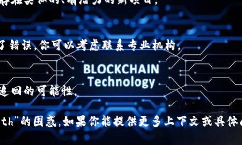 看起来你提到的“tokenimeth”可能是一个特定的品牌、服务或代币。由于我无法实时访问互联网，我们来探讨一些可能的原因及解决方案。

首先，确认你是否拼写正确。如果你是指某种特定的代币或项目，检查它们的官方网站或社交媒体账户，以确认是否有任何公告。

以下是一些可能的原因以及应对办法：

### 1. 项目停止运营
许多加密货币项目可能会在运营一段时间后停止，这通常因为管理不善或缺乏资金。

#### 应对办法:
- 查找该项目官方的公告或新闻，看看是否有停止运营的声明。

### 2. 代币已被下架
在许多交易所中，如果代币表现不佳或问题频出，它可能会被下架。

#### 应对办法:
- 查看你交易该代币的交易所，确认它是否仍然在列表中。

### 3. 钱包访问问题
如果你是通过数字钱包持有该代币，确保你的钱包仍然可以正常访问。

#### 应对办法:
- 确认你的钱包未被感染病毒或黑客攻击，确保你有私钥的备份。

### 4. 社区观点变化
某些项目可能由于社区内的负面反馈而不再受欢迎，导致其价值下降。

#### 应对办法:
- 参与在线讨论或查找相关论坛，了解其他用户的看法。

### 5. 确认区块链状态
有时代币的流通会受到区块链网络的影响，比如拥堵或者技术更新。

#### 应对办法:
- 访问区块链浏览器，查看该代币的交易状态和网络健康。

### 6. 查找竞争项目
有时，一个项目会被新的、更有前景的项目取代。

#### 应对办法:
- 通过行业新闻或者加密货币社区，寻找是否存在类似的、有潜力的新项目。

### 7. 资金追回
如果你认为自己被诈骗，或者交易过程中发生了错误，你可以考虑联系专业机构。

#### 应对办法:
- 向相关金融监管机构报告，看看是否有资金追回的可能性。

希望上述信息能够帮助你解决关于“tokenimeth”的困惑。如果你能提供更多上下文或具体问题，我会很乐意进一步帮助你。