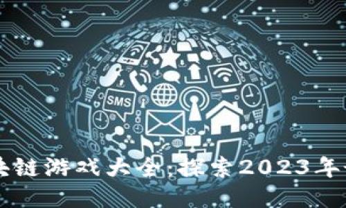 网易区块链游戏大全：探索2023年最新玩法