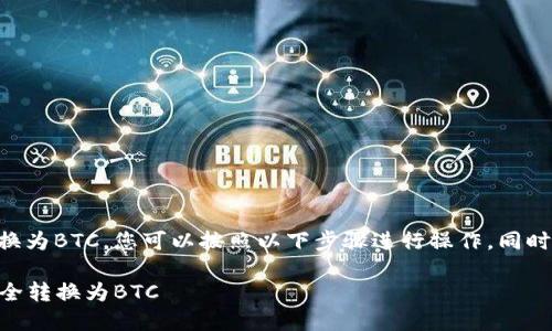 为了在Tokenim平台上将USDT转换为BTC，您可以按照以下步骤进行操作，同时以下内容也会覆盖更多相关问题。

### 如何在Tokenim将USDT安全转换为BTC