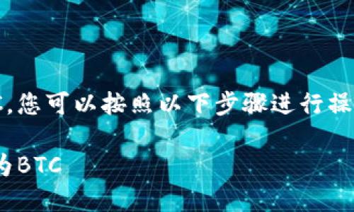 为了在Tokenim平台上将USDT转换为BTC，您可以按照以下步骤进行操作，同时以下内容也会覆盖更多相关问题。

### 如何在Tokenim将USDT安全转换为BTC