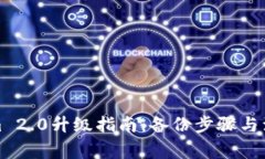 Tokenim 2.0升级指南：备份步骤与注意事项